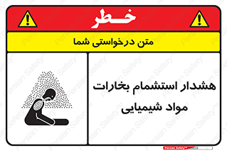 تابلوی ایمنی هشدار استشمام بخارات مواد شیمیایی – طرح 12390