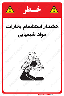 تابلوی ایمنی هشدار استشمام بخارات مواد شیمیایی – طرح 12390