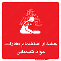 تابلوی ایمنی هشدار استشمام بخارات مواد شیمیایی – طرح 12390