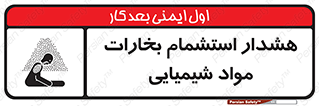 تابلوی ایمنی هشدار استشمام بخارات مواد شیمیایی – طرح 12390
