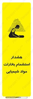 تابلوی ایمنی هشدار استشمام بخارات مواد شیمیایی – طرح 12390