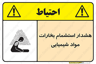 تابلوی ایمنی هشدار استشمام بخارات مواد شیمیایی – طرح 12390