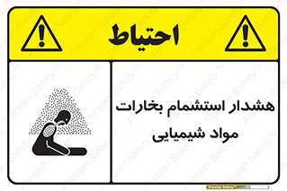 تابلوی ایمنی هشدار استشمام بخارات مواد شیمیایی – طرح 12390