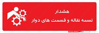 تابلوی ایمنی هشدار تسمه نقاله و قسمت های دوار – طرح 12391