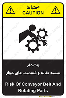 تابلوی ایمنی هشدار تسمه نقاله و قسمت های دوار – طرح 12391