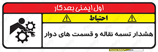 تابلوی ایمنی هشدار تسمه نقاله و قسمت های دوار – طرح 12391