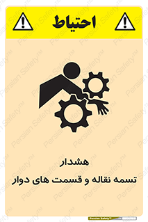 Safety sign: Risk Of Conveyor Belt And Rotating Parts – design 12391