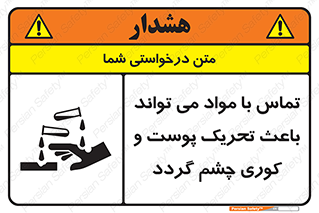 تابلوی ایمنی تماس با مواد می تواند باعث تحریک پوست و کوری چشم گردد – طرح 12392