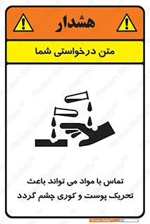 تابلوی ایمنی تماس با مواد می تواند باعث تحریک پوست و کوری چشم گردد – طرح 12392