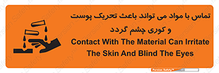 تابلوی ایمنی تماس با مواد می تواند باعث تحریک پوست و کوری چشم گردد – طرح 12392