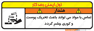 تابلوی ایمنی تماس با مواد می تواند باعث تحریک پوست و کوری چشم گردد – طرح 12392