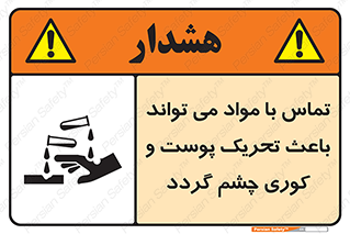 تابلوی ایمنی تماس با مواد می تواند باعث تحریک پوست و کوری چشم گردد – طرح 12392