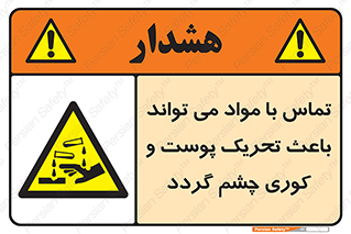  , سمی , اسیدی , ماده , بینایی , 