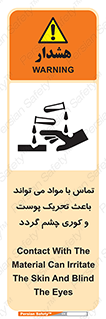 تابلوی ایمنی تماس با مواد می تواند باعث تحریک پوست و کوری چشم گردد – طرح 12392