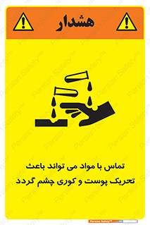 تابلوی ایمنی تماس با مواد می تواند باعث تحریک پوست و کوری چشم گردد – طرح 12392
