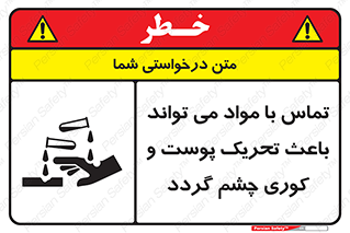 تابلوی ایمنی تماس با مواد می تواند باعث تحریک پوست و کوری چشم گردد – طرح 12392
