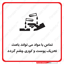 تابلوی ایمنی تماس با مواد می تواند باعث تحریک پوست و کوری چشم گردد – طرح 12392