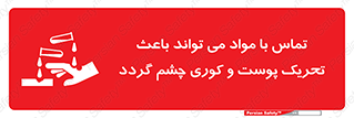 تابلوی ایمنی تماس با مواد می تواند باعث تحریک پوست و کوری چشم گردد – طرح 12392