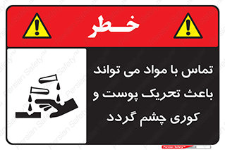 تابلوی ایمنی تماس با مواد می تواند باعث تحریک پوست و کوری چشم گردد – طرح 12392