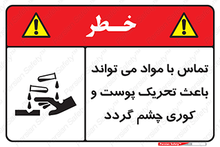 تابلوی ایمنی تماس با مواد می تواند باعث تحریک پوست و کوری چشم گردد – طرح 12392