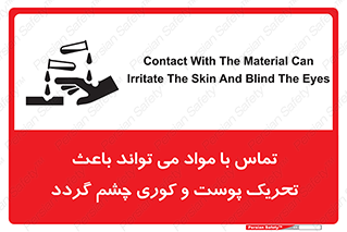 تابلوی ایمنی تماس با مواد می تواند باعث تحریک پوست و کوری چشم گردد – طرح 12392