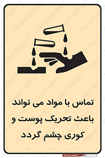  , سمی , اسیدی , ماده , بینایی , 
