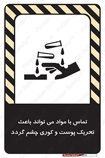 تابلوی ایمنی تماس با مواد می تواند باعث تحریک پوست و کوری چشم گردد – طرح 12392