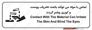 تابلوی ایمنی تماس با مواد می تواند باعث تحریک پوست و کوری چشم گردد – طرح 12392