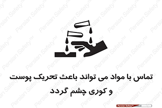 تابلوی ایمنی تماس با مواد می تواند باعث تحریک پوست و کوری چشم گردد – طرح 12392