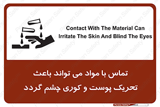 تابلوی ایمنی تماس با مواد می تواند باعث تحریک پوست و کوری چشم گردد – طرح 12392