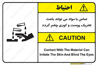 تابلوی ایمنی تماس با مواد می تواند باعث تحریک پوست و کوری چشم گردد – طرح 12392
