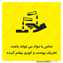 تابلوی ایمنی تماس با مواد می تواند باعث تحریک پوست و کوری چشم گردد – طرح 12392