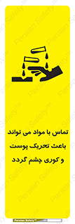 تابلوی ایمنی تماس با مواد می تواند باعث تحریک پوست و کوری چشم گردد – طرح 12392