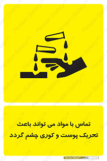 تابلوی ایمنی تماس با مواد می تواند باعث تحریک پوست و کوری چشم گردد – طرح 12392