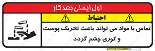 تابلوی ایمنی تماس با مواد می تواند باعث تحریک پوست و کوری چشم گردد – طرح 12392