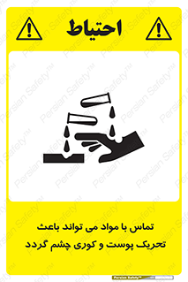 تابلوی ایمنی تماس با مواد می تواند باعث تحریک پوست و کوری چشم گردد – طرح 12392