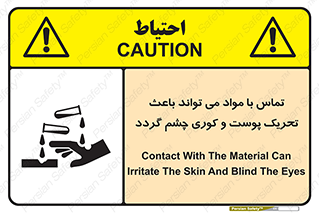 تابلوی ایمنی تماس با مواد می تواند باعث تحریک پوست و کوری چشم گردد – طرح 12392
