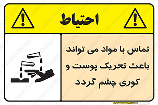 تابلوی ایمنی تماس با مواد می تواند باعث تحریک پوست و کوری چشم گردد – طرح 12392