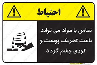  , سمی , اسیدی , ماده , بینایی , 