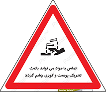 تابلوی ایمنی تماس با مواد می تواند باعث تحریک پوست و کوری چشم گردد – طرح 12392