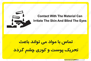 تابلوی ایمنی تماس با مواد می تواند باعث تحریک پوست و کوری چشم گردد – طرح 12392