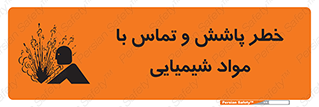 تابلوی ایمنی خطر پاشش و تماس با مواد شیمیایی – طرح 12393