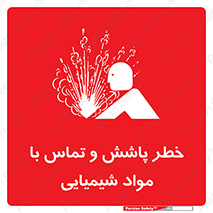 تابلوی ایمنی خطر پاشش و تماس با مواد شیمیایی – طرح 12393