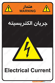  , برق , گرفتگی , برقدار , برق دار , 