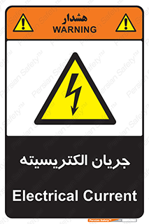  , برق , گرفتگی , برقدار , برق دار , 