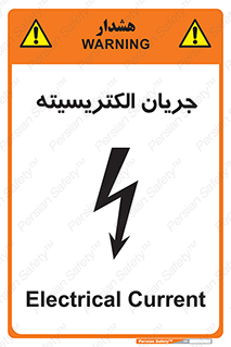 , برق , گرفتگی , برقدار , برق دار , 