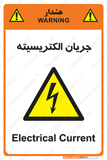  , برق , گرفتگی , برقدار , برق دار , 