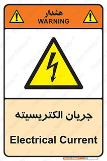  , برق , گرفتگی , برقدار , برق دار , 