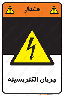  , برق , گرفتگی , برقدار , برق دار , 