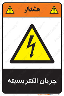  , برق , گرفتگی , برقدار , برق دار , 